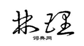 曾慶福林理草書個性簽名怎么寫
