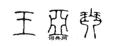 陳聲遠王亞琴篆書個性簽名怎么寫