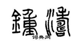 曾慶福鍾濤篆書個性簽名怎么寫