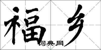 翁闓運福鄉楷書怎么寫