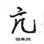 王旻寫的硬筆行書亢