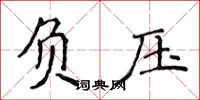 侯登峰負壓楷書怎么寫