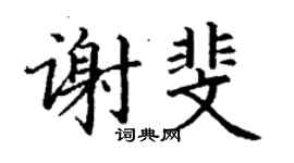 丁謙謝斐楷書個性簽名怎么寫
