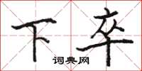 駱恆光下卒楷書怎么寫