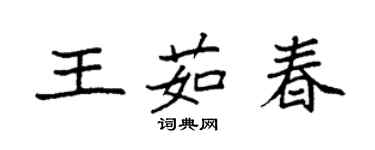 袁強王茹春楷書個性簽名怎么寫