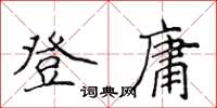 侯登峰登庸楷書怎么寫