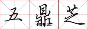 田英章五鼎芝行書怎么寫