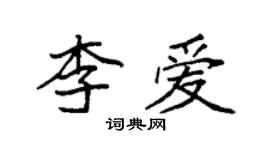 袁強李愛楷書個性簽名怎么寫