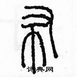 余巨力寫的硬筆篆書布