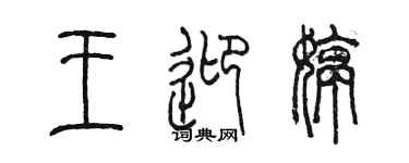 陳墨王迎婷篆書個性簽名怎么寫
