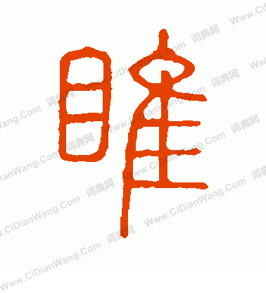 說文解字寫的睢