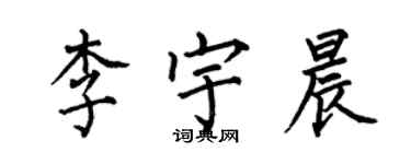 何伯昌李宇晨楷書個性簽名怎么寫