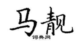 丁謙馬靚楷書個性簽名怎么寫