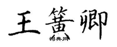 丁謙王簧卿楷書個性簽名怎么寫