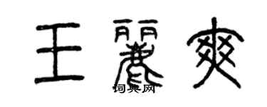 曾慶福王麗爽篆書個性簽名怎么寫