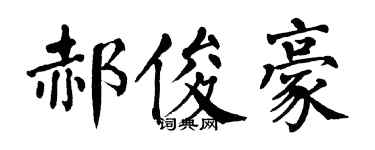 翁闓運郝俊豪楷書個性簽名怎么寫