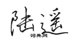 駱恆光陸遙行書個性簽名怎么寫