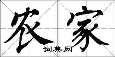 翁闓運農家楷書怎么寫