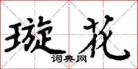 周炳元璇花楷書怎么寫