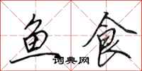 田英章魚食行書怎么寫