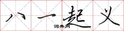 田英章八一起義行書怎么寫