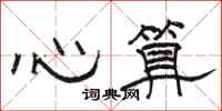 駱恆光心算隸書怎么寫