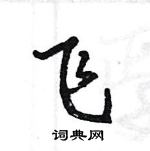 王旻寫的硬筆行書飛