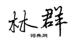 曾慶福林群行書個性簽名怎么寫