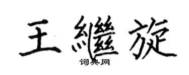 何伯昌王繼旋楷書個性簽名怎么寫