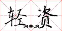 侯登峰輕資楷書怎么寫