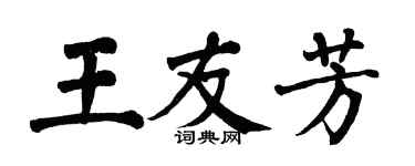 翁闓運王友芳楷書個性簽名怎么寫