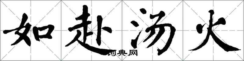 翁闓運如赴湯火楷書怎么寫