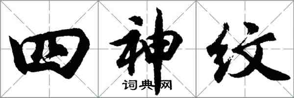 胡問遂四神紋行書怎么寫
