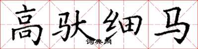 丁謙高馱細馬楷書怎么寫