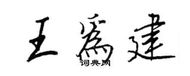 王正良王為建行書個性簽名怎么寫