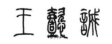 陳墨王懿誠篆書個性簽名怎么寫