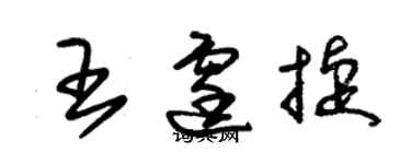 朱錫榮王霆捷草書個性簽名怎么寫