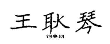 袁強王耿琴楷書個性簽名怎么寫
