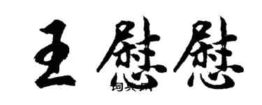 胡問遂王慰慰行書個性簽名怎么寫