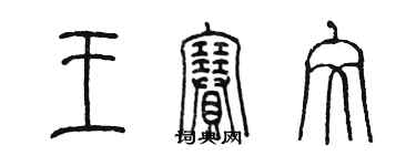 陳墨王賽文篆書個性簽名怎么寫