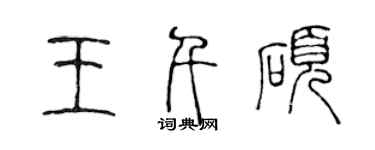 陳聲遠王千碩篆書個性簽名怎么寫