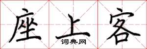 荊霄鵬座上客楷書怎么寫