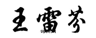 胡問遂王雷芬行書個性簽名怎么寫