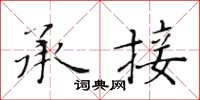 黃華生承接楷書怎么寫