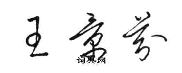 駱恆光王景芬草書個性簽名怎么寫