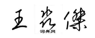 梁錦英王淼傑草書個性簽名怎么寫