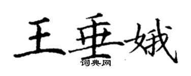 丁謙王垂娥楷書個性簽名怎么寫