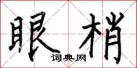 何伯昌眼梢楷書怎么寫