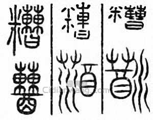 “糟”篆刻印章