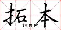 丁謙拓本楷書怎么寫